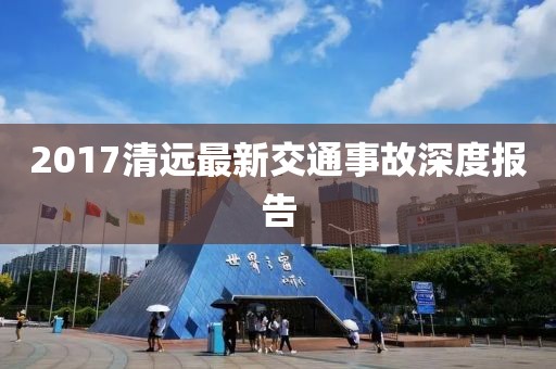 2017清远最新交通事故深度报告