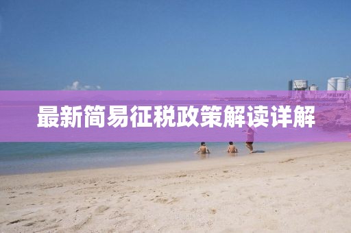 最新简易征税政策解读详解
