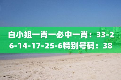 白小姐一肖一必中一肖：33-26-14-17-25-6特别号码：38