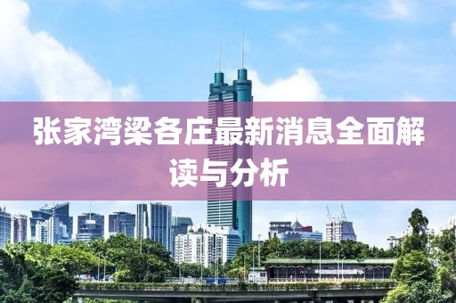 张家湾梁各庄最新消息全面解读与分析