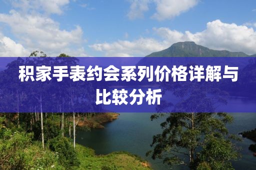 积家手表约会系列价格详解与比较分析