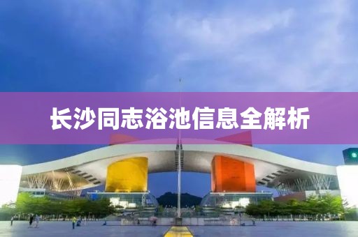 长沙同志浴池信息全解析