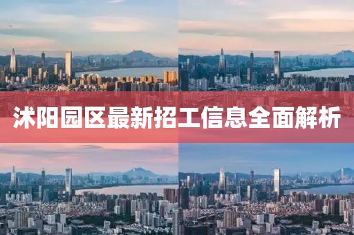沭阳园区最新招工信息全面解析