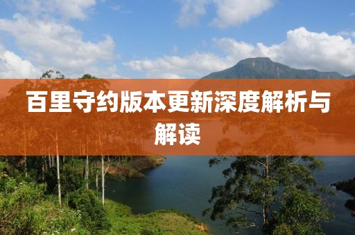 百里守约版本更新深度解析与解读