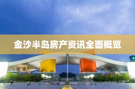 金沙半岛房产资讯全面概览
