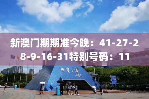 新澳门期期准今晚：41-27-28-9-16-31特别号码：11
