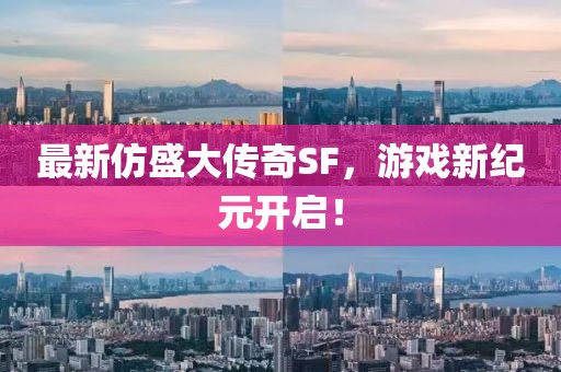 最新仿盛大传奇SF，游戏新纪元开启！