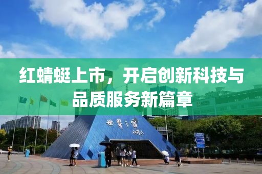 红蜻蜓上市，开启创新科技与品质服务新篇章