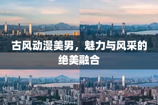 古风动漫美男，魅力与风采的绝美融合