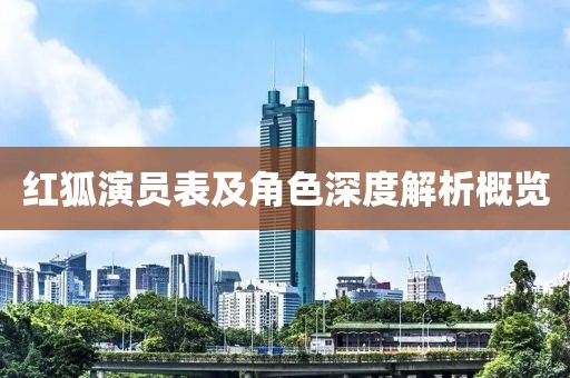 红狐演员表及角色深度解析概览