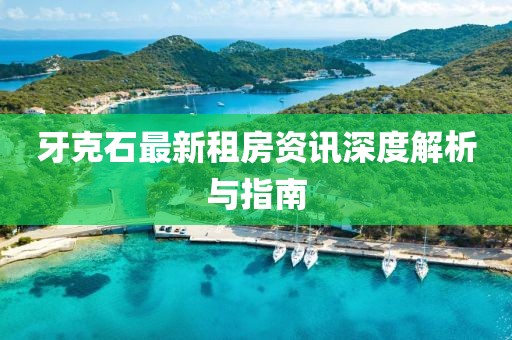 牙克石最新租房资讯深度解析与指南