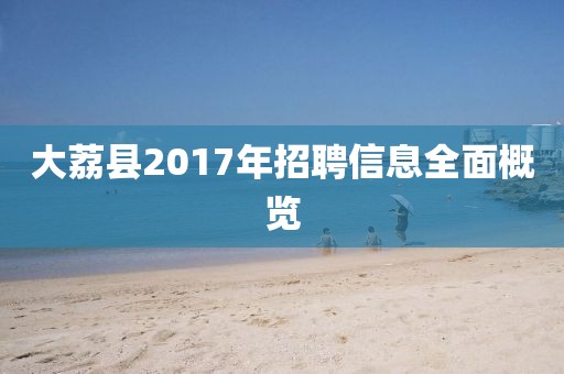 大荔县2017年招聘信息全面概览