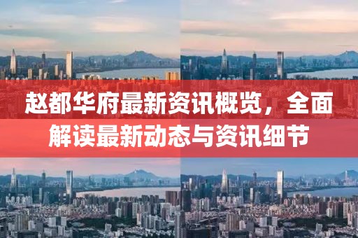 赵都华府最新资讯概览，全面解读最新动态与资讯细节