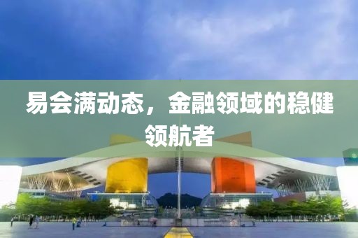 易会满动态，金融领域的稳健领航者