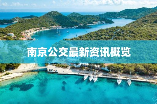 南京公交最新资讯概览
