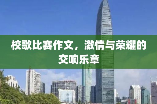 校歌比赛作文，激情与荣耀的交响乐章