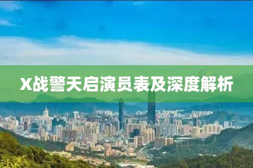 X战警天启演员表及深度解析