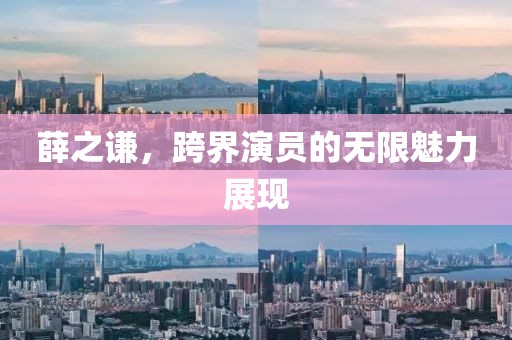 薛之谦，跨界演员的无限魅力展现