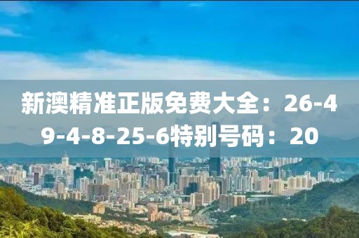 新澳精准正版免费大全：26-49-4-8-25-6特别号码：20