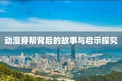 动漫穿帮背后的故事与启示探究