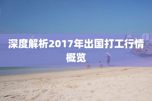 深度解析2017年出国打工行情概览