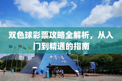 双色球彩票攻略全解析，从入门到精通的指南