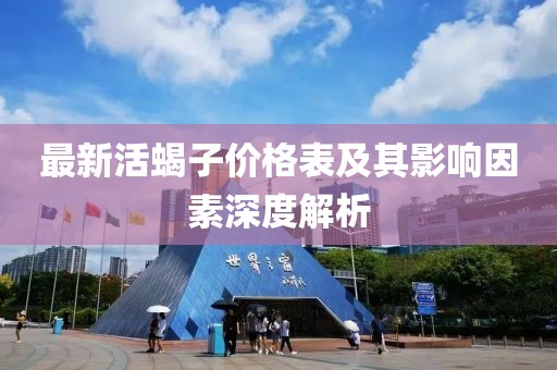 最新活蝎子价格表及其影响因素深度解析