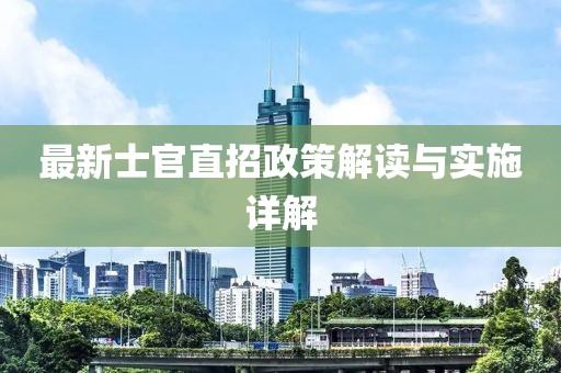 最新士官直招政策解读与实施详解