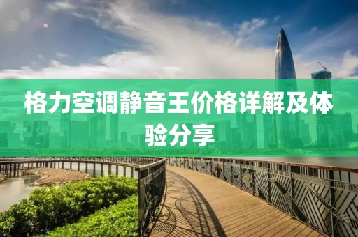 格力空调静音王价格详解及体验分享