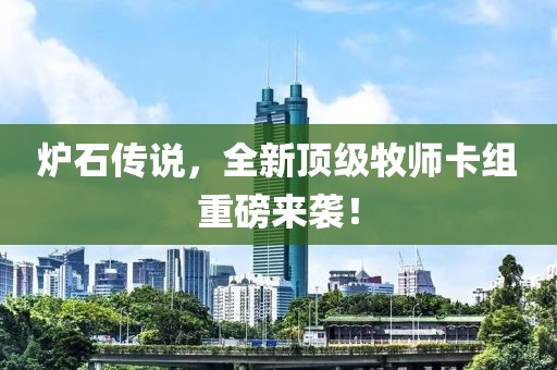 炉石传说，全新顶级牧师卡组重磅来袭！