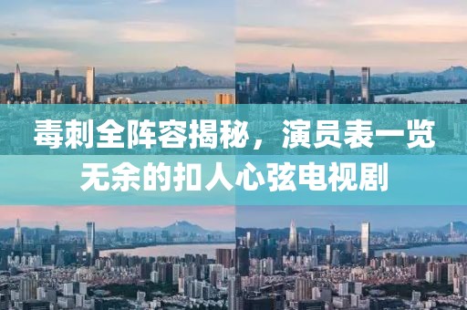 毒刺全阵容揭秘，演员表一览无余的扣人心弦电视剧