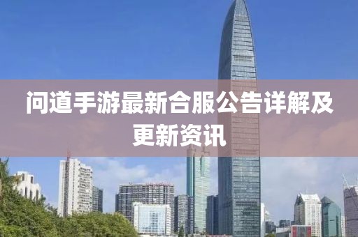问道手游最新合服公告详解及更新资讯
