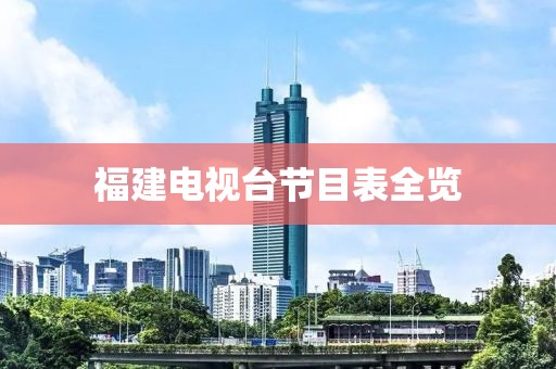福建电视台节目表全览