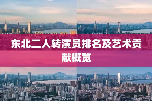 东北二人转演员排名及艺术贡献概览