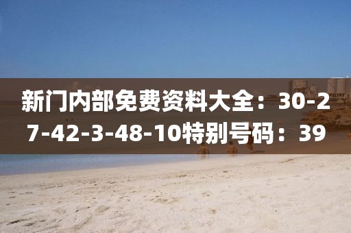 新门内部免费资料大全：30-27-42-3-48-10特别号码：39