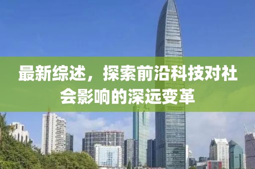 最新综述，探索前沿科技对社会影响的深远变革
