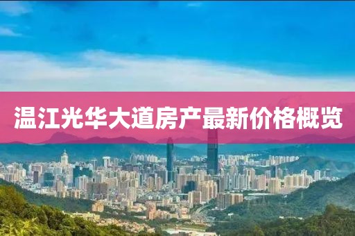 温江光华大道房产最新价格概览