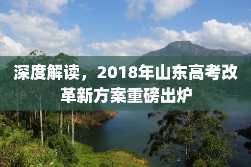 深度解读，2018年山东高考改革新方案重磅出炉