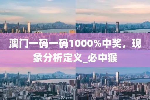 澳门一码一码1000%中奖，现象分析定义_必中猴