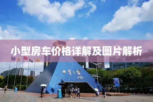 小型房车价格详解及图片解析