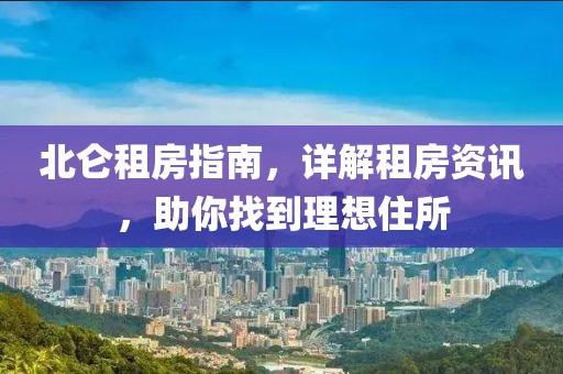 北仑租房指南，详解租房资讯，助你找到理想住所