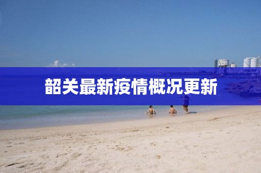 韶关最新疫情概况更新
