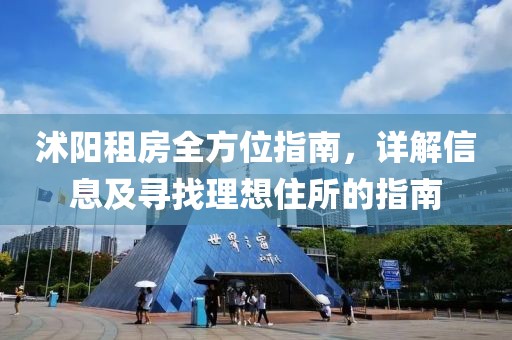 沭阳租房全方位指南，详解信息及寻找理想住所的指南