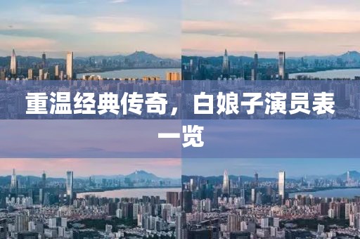 重温经典传奇，白娘子演员表一览