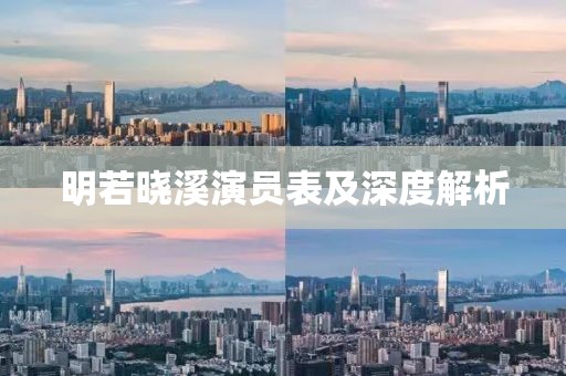 明若晓溪演员表及深度解析
