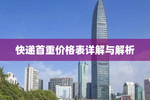 快递首重价格表详解与解析