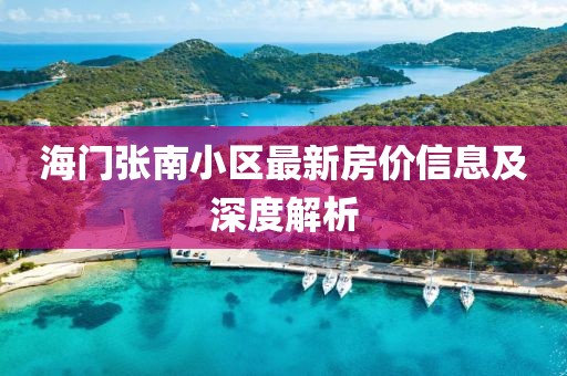 海门张南小区最新房价信息及深度解析