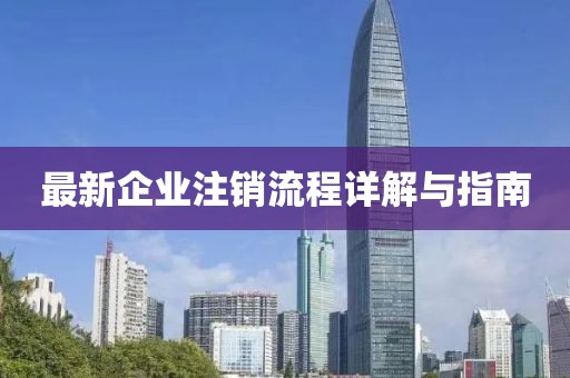最新企业注销流程详解与指南