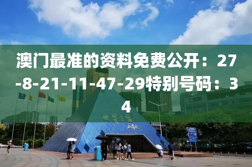 澳门最准的资料免费公开：27-8-21-11-47-29特别号码：34