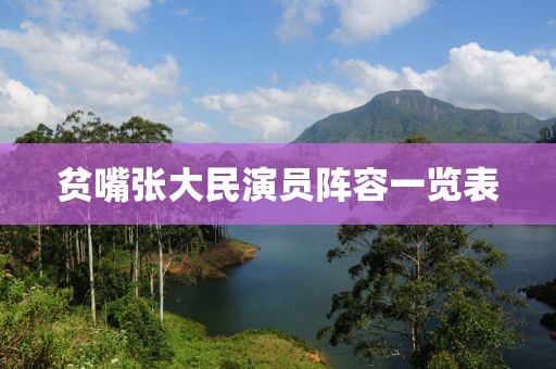 贫嘴张大民演员阵容一览表